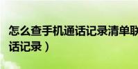 怎么查手機通話記錄清單聯通(怎么查手機通話記錄)