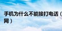 手機為什么不能接打電話(手機為什么不能上網)