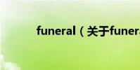 funeral(關于funeral的介紹)