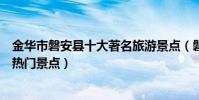 金華市磐安縣十大著名旅游景點(磐安縣有哪些好玩的地方熱門景點)