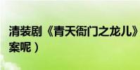 清裝劇《青天衙門之龍兒》主演是哪幾位(檔案呢)