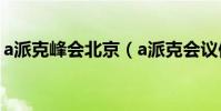 a派克峰會北京(a派克會議保定華為北京嗎)
