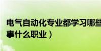 電氣自動化專業都學習哪些課程(以后可以從事什么職業)
