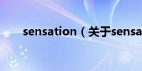sensation(關于sensation的介紹)