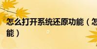 怎么打開系統還原功能(怎么打開系統還原功能)