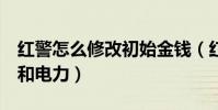 紅警怎么修改初始金錢(紅警3怎么修改金錢和電力)