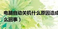 電腦自動關機什么原因造成(電腦自動關機怎么回事)