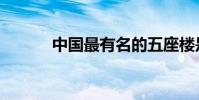 中國最有名的五座樓是(在哪)