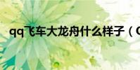 qq飛車大龍舟什么樣子(QQ飛車大龍舟)