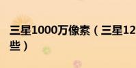 三星1000萬像素(三星1200萬像素手機有哪些)