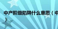中產階級陷阱什么意思(中產階級是什么意思)