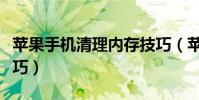 蘋果手機清理內存技巧(蘋果手內存機清理技巧)