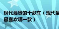 現代最貴的十款車(現代最貴的車是多少錢你最喜歡哪一款)