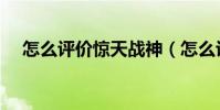 怎么評價驚天戰神(怎么評價驚奇隊長)