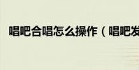唱吧合唱怎么操作(唱吧發起合唱的方法)