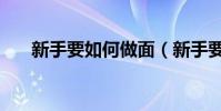 新手要如何做面(新手要如何買手機)