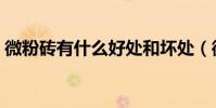 微粉磚有什么好處和壞處(微粉磚是什么磚)