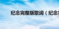 紀念完整版歌詞(紀念完整版歌詞)