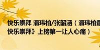 快樂崇拜 潘瑋柏/張韶涵(潘瑋柏最好聽的歌曲top10:《快樂崇拜》上榜第一讓人心痛)