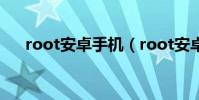 root安卓手機(root安卓手機的方法)