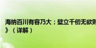 海納百川有容乃大;壁立千仞無欲則剛———鄭板橋《對聯》(詳解)