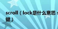 scroll(lock是什么意思 scroll lock是哪個鍵)