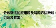 分數乘法的應用題及解題方法難題(小學分數乘法應用題練習題及答案)
