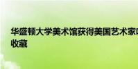 華盛頓大學美術館獲得美國藝術家哈羅德·加德的主要作品收藏