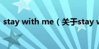 stay with me(關于stay with me的介紹)
