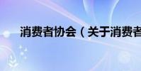 消費者協會(關于消費者協會的介紹)