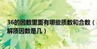 36的因數里面有哪些質數和合數(36的約數有幾個把36分解質因數是幾)