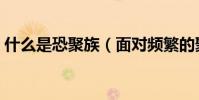 什么是恐聚族(面對頻繁的聚會要怎么拒絕)