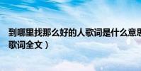 到哪里找那么好的人歌詞是什么意思(到哪里找那么好的人歌詞全文)
