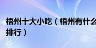 梧州十大小吃(梧州有什么小吃梧州特色小吃排行)
