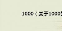 1000(關于1000的介紹)
