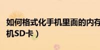 如何格式化手機里面的內存卡(如何格式化手機SD卡)