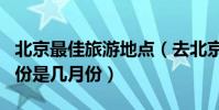 北京最佳旅游地點(去北京旅游最好的季節月份是幾月份)