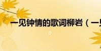 一見鐘情的歌詞柳巖(一見鐘情的歌詞)
