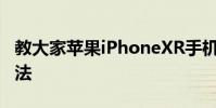 教大家蘋果iPhoneXR手機怎么更新軟件的方法