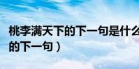 桃李滿天下的下一句是什么句子(桃李滿天下的下一句)
