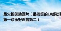 最火搞笑動畫片(最搞笑的10部動畫電影:瘋狂原始人排名第一歡樂好聲音第二)