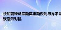 快船前鋒馬庫斯莫里斯談到與喬爾恩比德沖突 表示兩人都喜歡激烈對抗