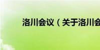 洛川會議(關于洛川會議的介紹)