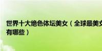 世界十大絕色體壇美女(全球最美女運動員盤點美女運動員有哪些)