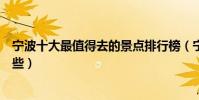 寧波十大最值得去的景點排行榜(寧波旅游必去的地方有哪些)
