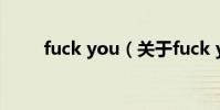 fuck you(關于fuck you的介紹)