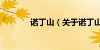 諾丁山(關于諾丁山的介紹)