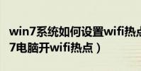 win7系統如何設置wifi熱點(怎么用臺式win7電腦開wifi熱點)