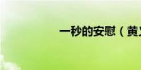 一秒的安慰(黃義達)