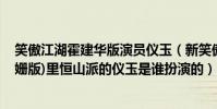 笑傲江湖霍建華版演員儀玉(新笑傲江湖(2013霍建華袁姍姍版)里恒山派的儀玉是誰扮演的)